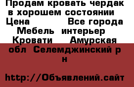 Продам кровать-чердак в хорошем состоянии › Цена ­ 9 000 - Все города Мебель, интерьер » Кровати   . Амурская обл.,Селемджинский р-н